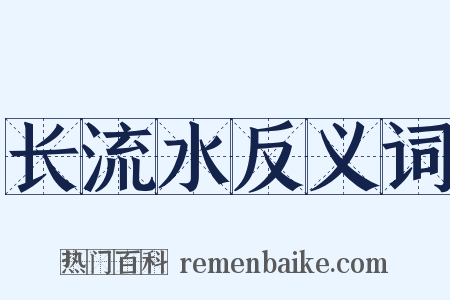 长流水反义词是什么意思的图片